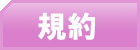 規約