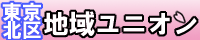 東京北区地域ユニオン　バナー