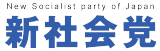 新社会党